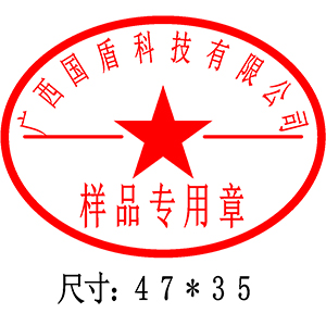 样品章 - 广西国盾印章