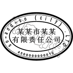 合资企业公章图片图片